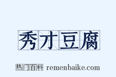 秀才豆腐是什么意思的图片